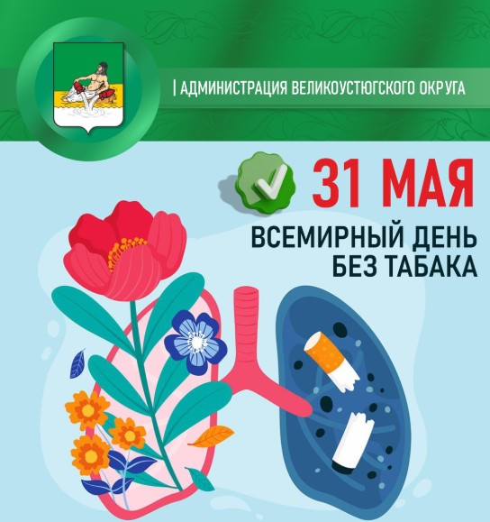 Сегодня Всемирный день без табака.