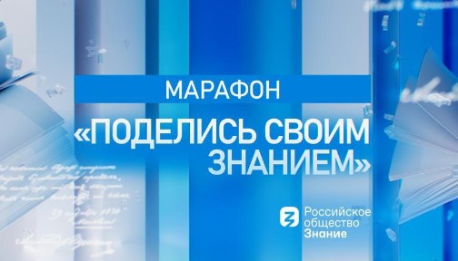 1 сентября по всей России пройдет просветительский марафон «Поделись своим Знанием».