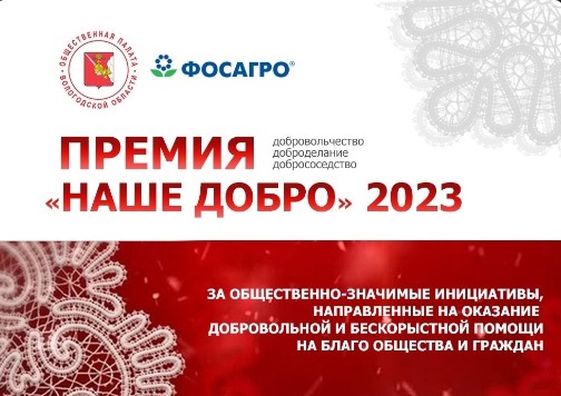 ПРЕМИЯ ОБЩЕСТВЕННОЙ ПАЛАТЫ ВОЛОГОДСКОЙ ОБЛАСТИ &quot;НАШЕ ДОБРО&quot;.