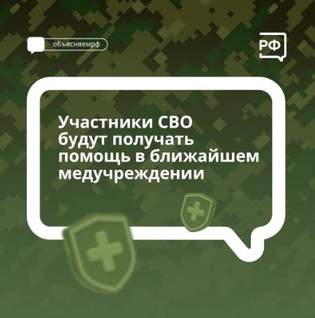 Во время отпуска участники спецоперации смогут получать медпомощь в ближайшем учреждении здравоохранения.