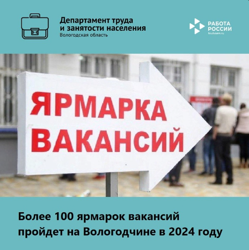 Более 100 ярмарок вакансий пройдет на Вологодчине в 2024 году.