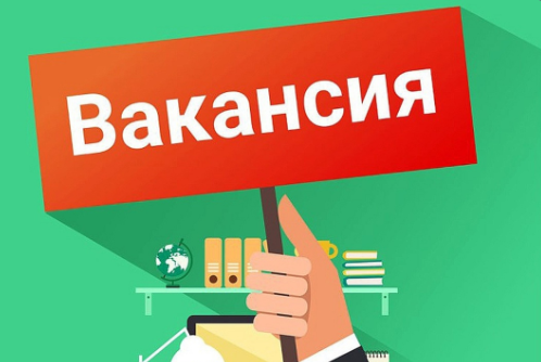 Внимание, вакансия.