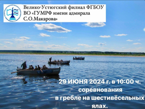 29 июня в 10:00 пройдут традиционные соревнования в гребле на шестивёсельных ялах.