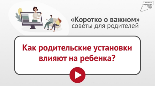 Неправильные родительские установки — слова, действия, оценки поведения и поступков ребенка — могут впоследствии отрицательно отразиться на его жизни и принимаемых решениях..