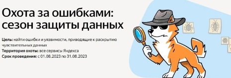 «Яндекс» запустил новый конкурс по усилению защиты данных в рамках своей программы «Охоты за ошибками».