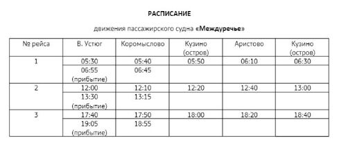 Внимание! С 1 июля меняется расписание теплохода &quot;Междуречье&quot;.