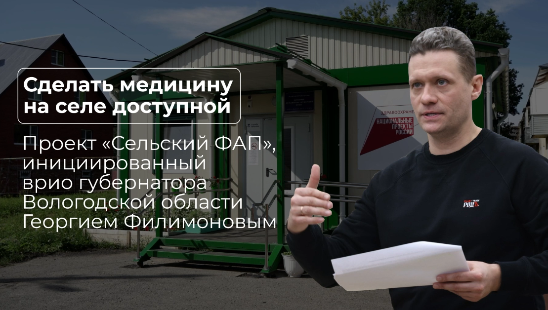 По программе врио губернатора Вологодской области Георгия Филимонова «Сельский ФАП» в этом году в регионе появятся 16 новых модульных ФАПов.