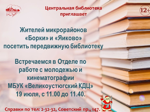 В пятницу, 19 июля, передвижная библиотека БИБЛИОцентра Деда Мороза вновь приедет к жителям микрорайонов &quot;Борки&quot; и &quot;Яиково&quot;.