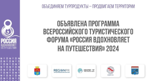 Сформированная программа Всероссийского туристического форума «Россия вдохновляет на путешествия» 2024, который пройдет 26-28 июля в Выборге.