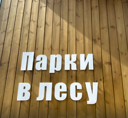 Глава округа Иван Абрамов: Посетил лыжную базу «Салют».