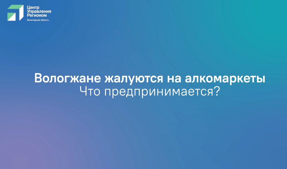 Георгий Филимонов поручил усилить контроль за точками продажи алкоголя в регионе.