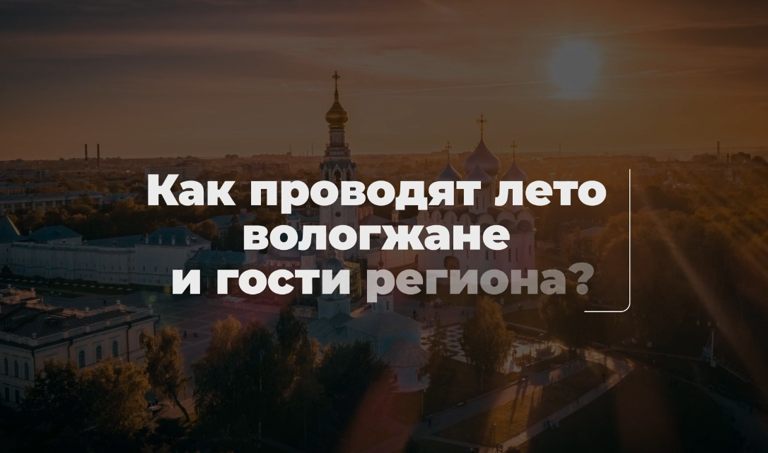 «Лето Русского Севера» – в каждом уголке Вологодской области.