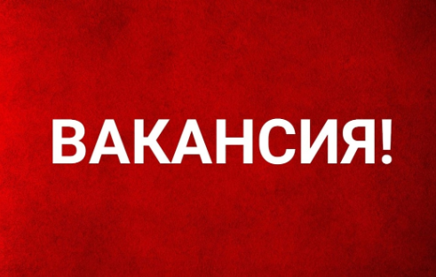 Внимание❗Вакансия❗.