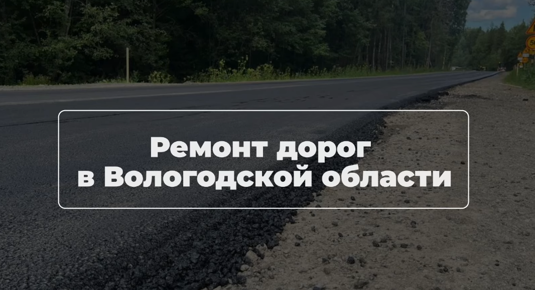 Качественно и безопасно: на Вологодчине идет ремонт дорог.