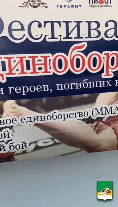 Вчера в зале игровых видов спорта прошел фестиваль единоборств, памяти героев, погибших в зоне СВО..