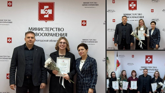 В Министерстве здравоохранения Вологодской области прошла торжественная церемония награждения сотрудников медучреждений региона..