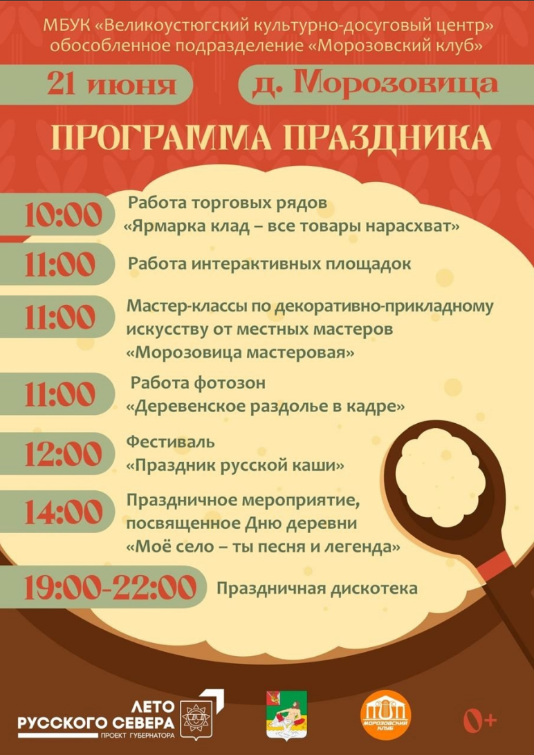 Уважаемые устюжане и гости нашего города! 21 июня в д.Морозовице состоится гастрономический фестиваль «Праздник русской каши»..