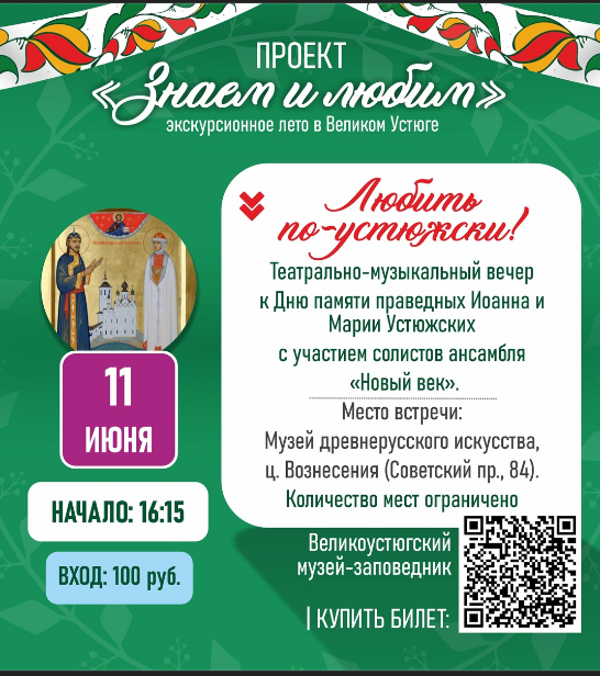 Ждем вас на театрально-музыкальном вечере «Любить по-устюжски. История одной любви».