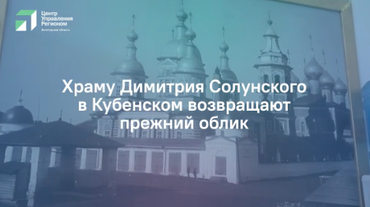 На Вологодчине восстанавливают храмы.