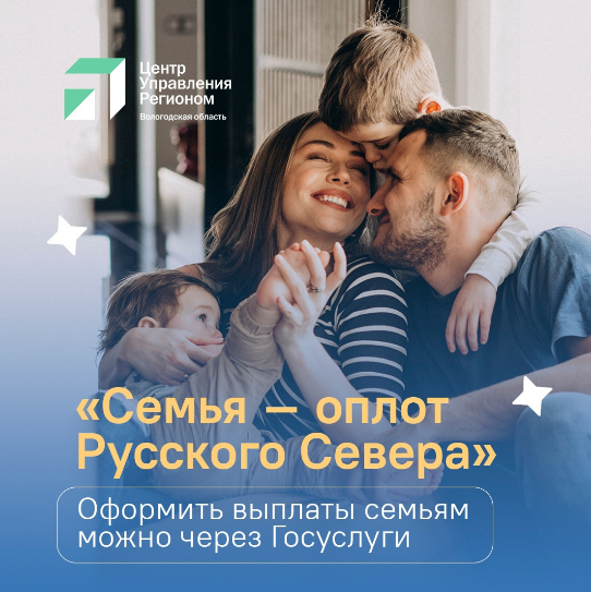Вологжане спрашивают, как оформить выплаты по программе «Семья – оплот Русского Севера», нацпроекту «Семья»..