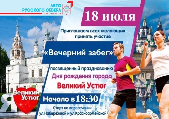 Приглашаем устюжан и гостей города принять участие в вечернем забеге по Набережной города Великий Устюг!.