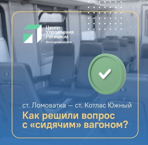 Жители Великоустюгского округа были обеспокоены новостью о снятии «сидячего» вагона с железнодорожных рейсов «Воркута – Москва» и «Москва – Воркута».