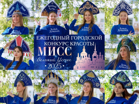 Судьба красавиц в ваших руках! Кто достоин титула &quot;Мисс зрительских симпатий&quot; решаете вы, устюжане!.