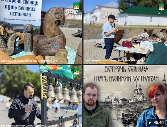 «Встречь солнцу: путь великих устюжан» - просветительский проект, который вот уже несколько недель успешно реализуется благодаря победе в конкурсе Фонда президентских грантов..