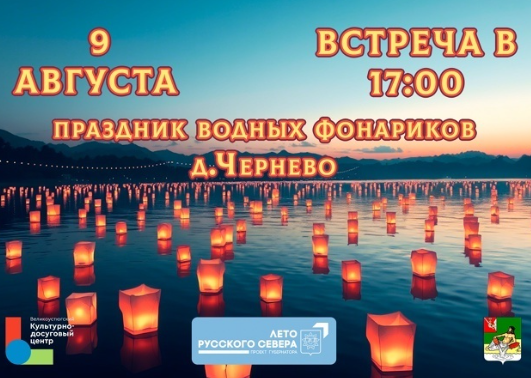Праздник водных фонариков в деревне Чернево 9 августа!.