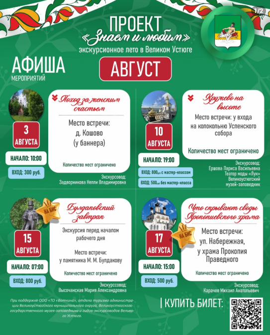 Ловите афишу на август проекта &quot;Знаем и любим&quot;. Экскурсионное лето в Великом Устюге.