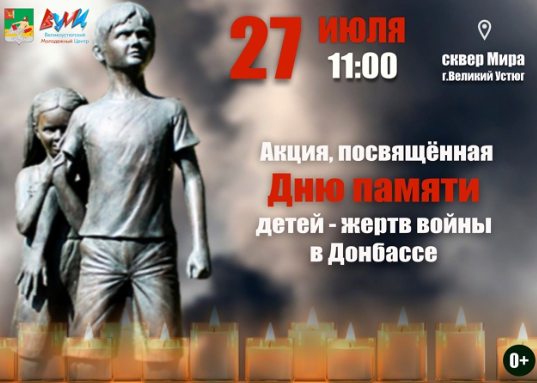 День памяти детей-жертв войны в Донбассе.