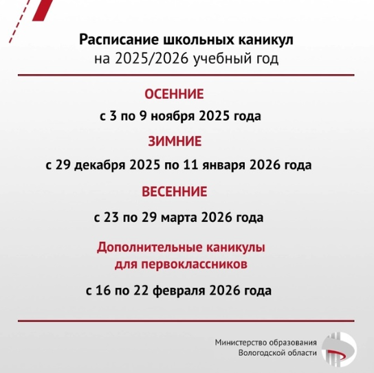 Вологодская область объявила расписание школьных каникул на 2025/2026 учебный год!.