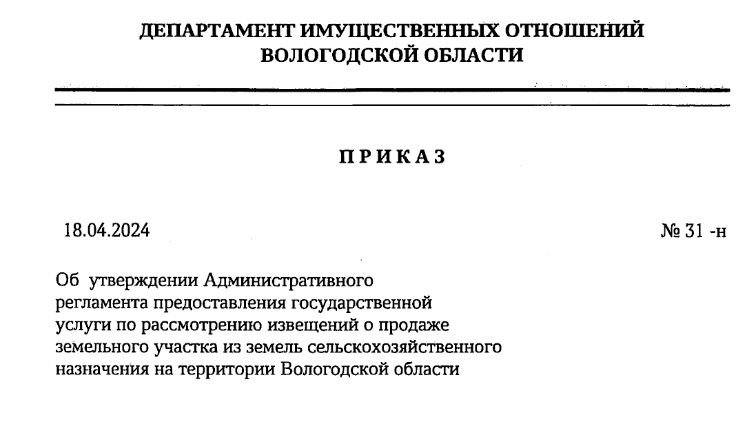 Приказ Департамента имущественных отношений Вологодской области от 18 апреля 2024 года № 31-н.