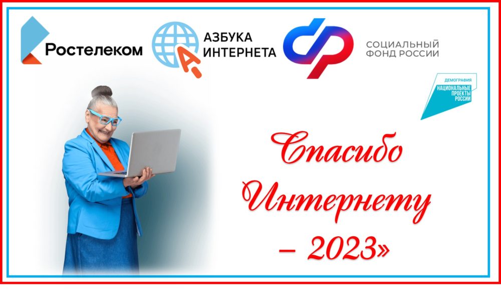 Всероссийский конкурс личных достижений пенсионеров в сфере компьютерной грамотности «Спасибо интернету — 2023».