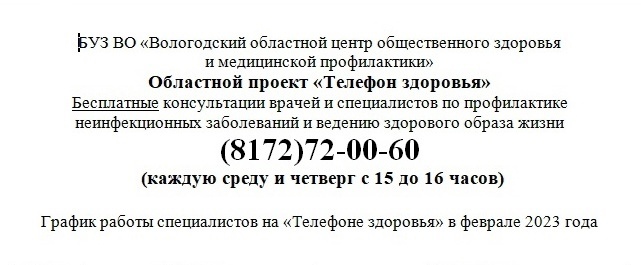 График работы регионального &quot;Телефона здоровья&quot; на февраль..