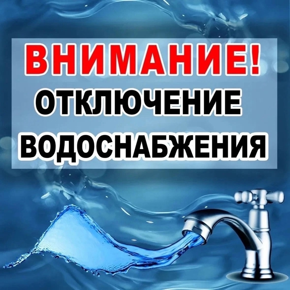 Отключение холодного водоснабжения!.