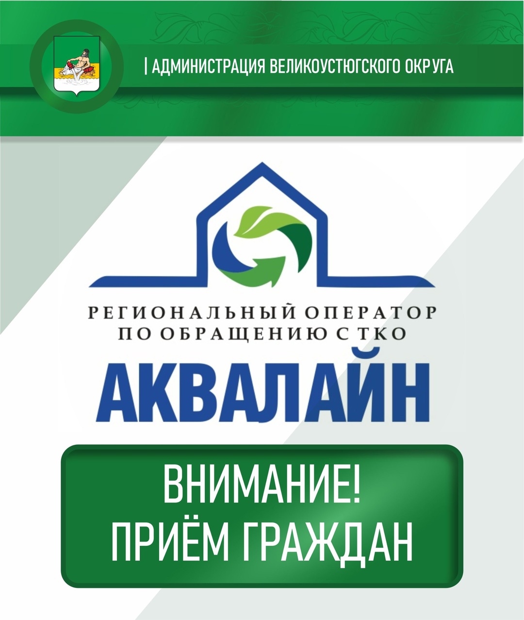 Устюжане, на следующей неделе, 22 мая, специалисты регоператора &quot;Аквалайн&quot; проведут приём граждан.