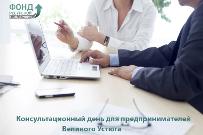 Уважаемые предприниматели Великого Устюга!.
