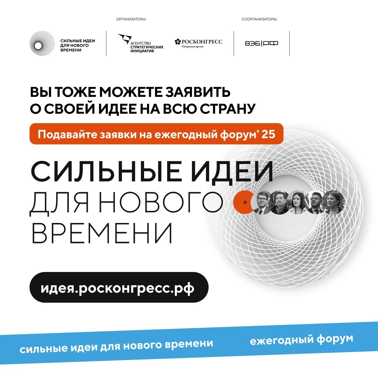 Открыт прием заявок на форум «Сильные идеи для нового времени» и конкурс растущих российских брендов «Знай наших»!.
