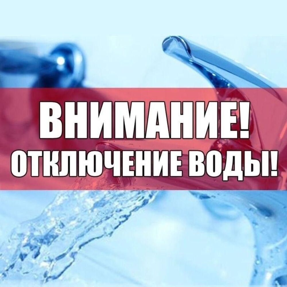 г. Великий Устюг, ул. Луначарского, д. 26, будет произведено отключение холодного водоснабжения 16.06.2023 года с 08.00 часов до 17.00 часов следующих объектов:.