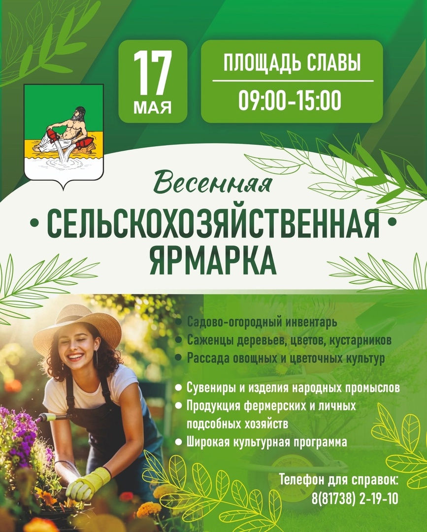 17 мая, в Великом Устюге на площади Славы пройдет весенняя сельскохозяйственная ярмарка!.