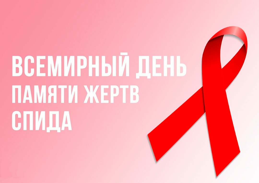 18 мая – Всемирный день памяти людей, умерших от СПИДа.