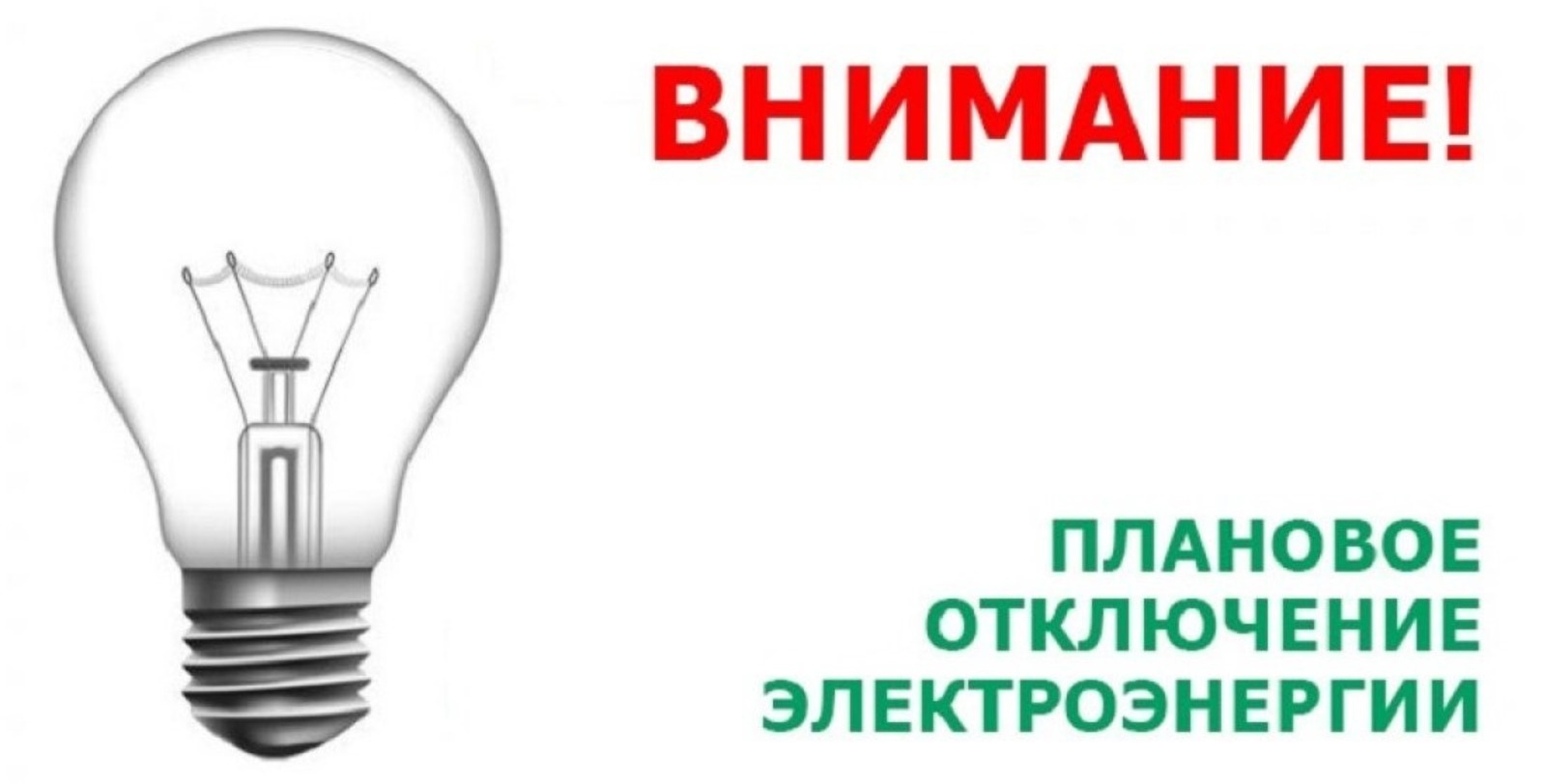 В связи с проведением плановых работ, будет произведено отключение электроснабжения.