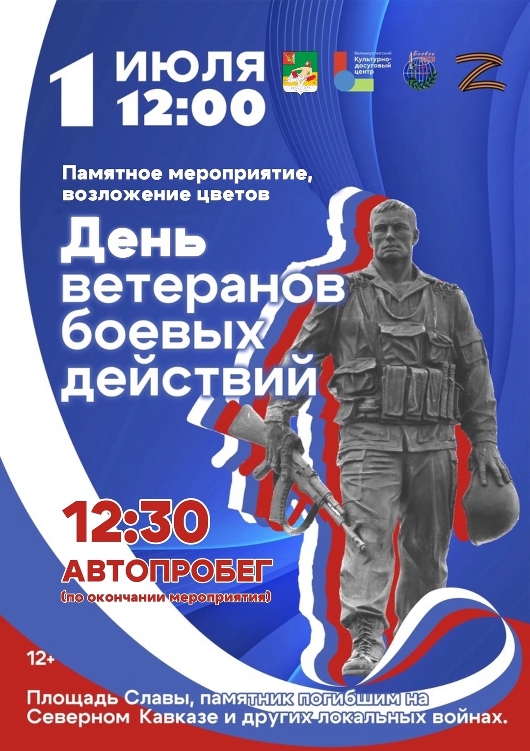 Великоустюгское районное отделение &quot;БОЕВОГО БРАТСТВА&quot; приглашает всех ветеранов боевых действий, устюжан и гостей города на мероприятие.