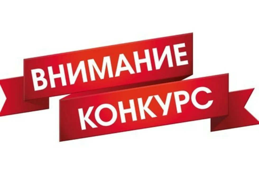 ВНИМАНИЕ! КОНКУРС!.