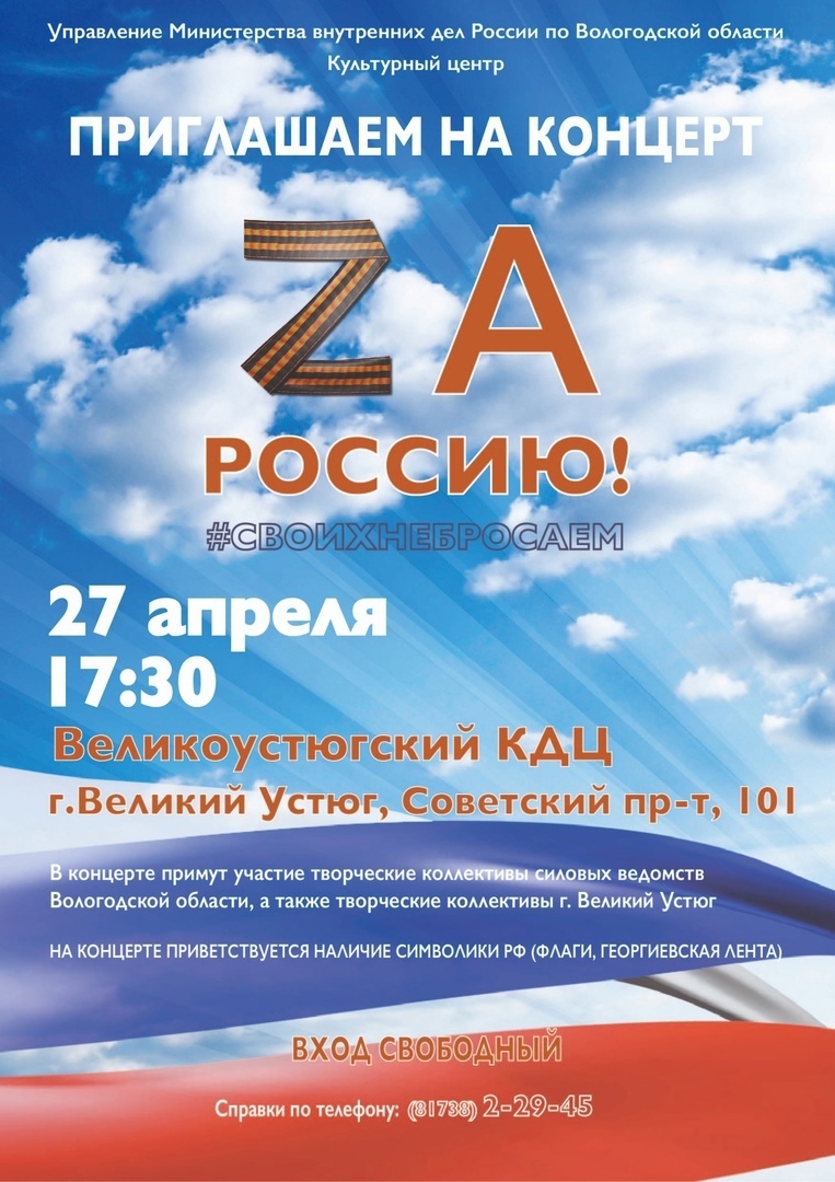 Уже СЕГОДНЯ патриотический концерт &quot;ZA Россию!&quot;.