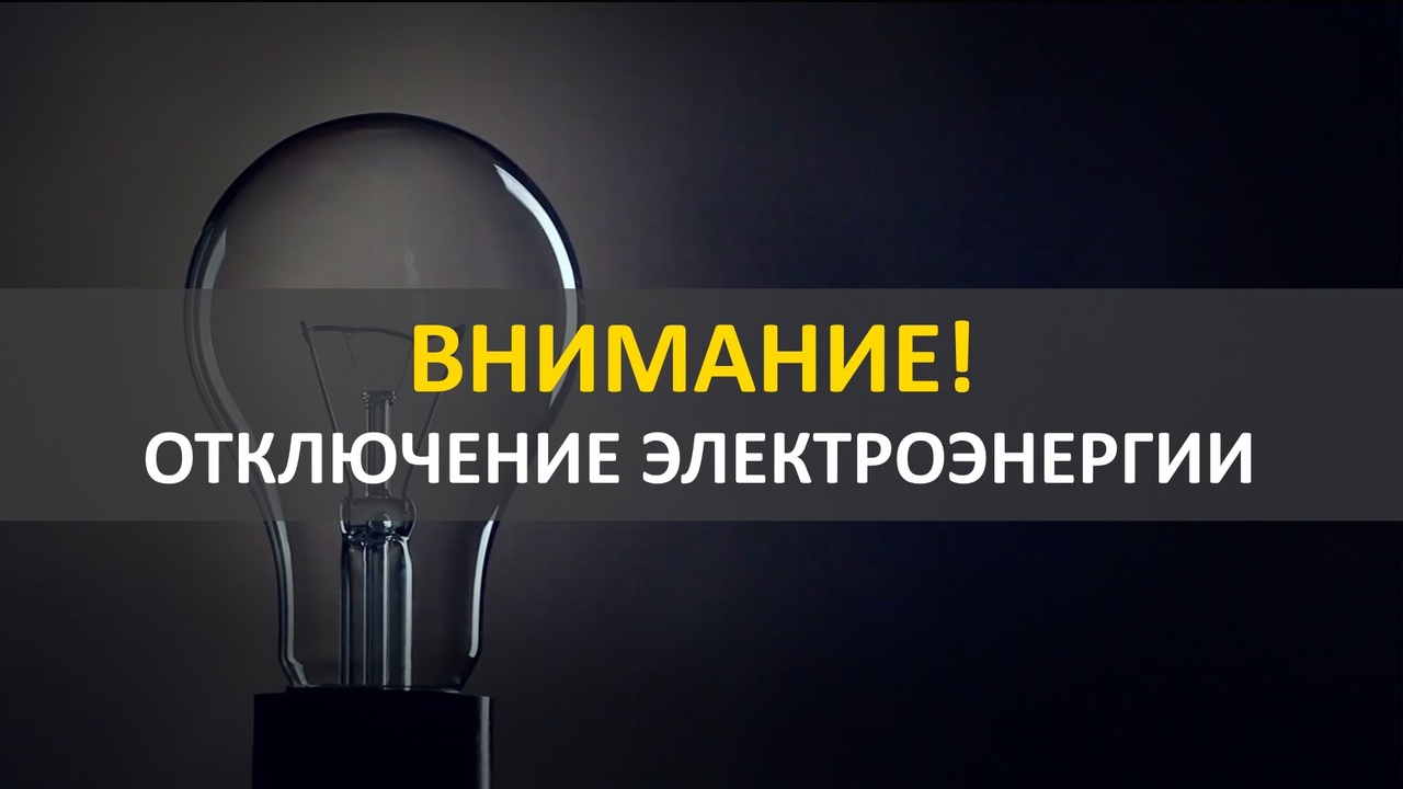 Информация для жителей поселка Новатор..