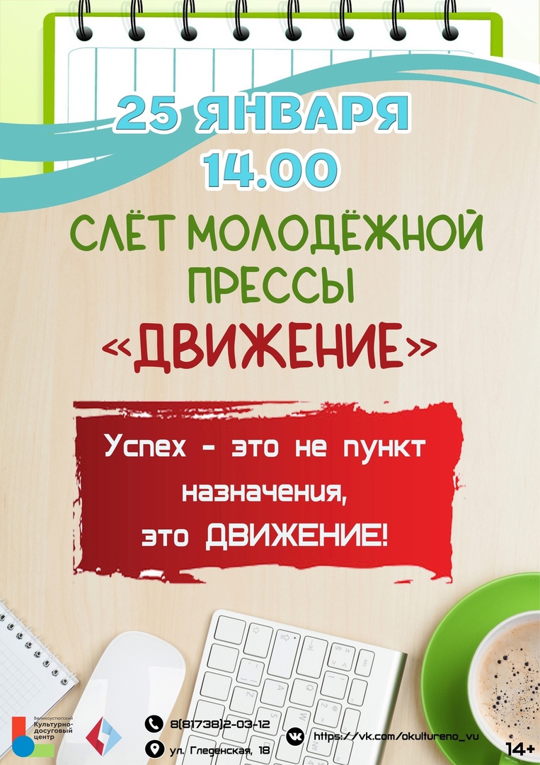 Отдел по работе с молодёжью и кинематографии Великоустюгского КДЦ приглашает самых активных школьников и студентов принять участие в районном слёте молодежной прессы &quot;ДВИЖЕНИЕ&quot;..