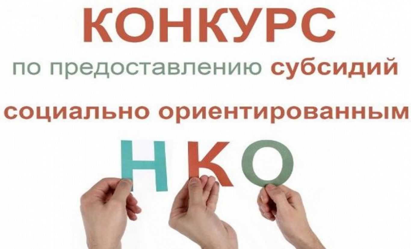 О предоставлении субсидии НКО.