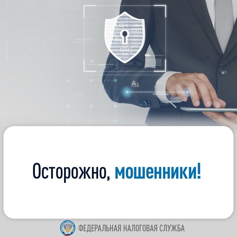 ФНС предупреждает: не вступайте в личную переписку или телефонные разговоры с незнакомыми пользователями.